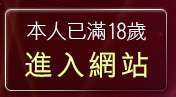 本人已滿18歲，離開吊帶襪情色美女貼圖