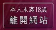 本人未滿18歲，離開吊帶襪情色美女貼圖